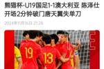 二番战！U20国青与澳大利亚去年熊猫杯刚有过交手，双方1-1战平