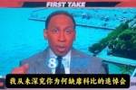美媒：詹姆斯出席了科比的追悼会 A-史密斯在胡说八道