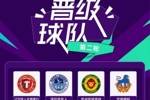 足协杯第二轮综述：四支中乙队逆袭晋级 中冠五队均遭淘汰