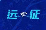 远征集结｜客场征程再启 我们在深圳等你