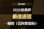 ⚽2025世俱杯直播吧票选最佳进球：梅西制胜任意球，成功当选！