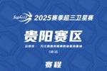 超三卫星赛「贵阳赛区」赛程发布