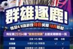 传足第25194期&ldquo;聚焦世预赛&rdquo;主题奖期赛程一览