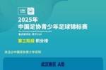 2025中青赛U14组：上海队、武汉队、苏州队、北京队晋级四强