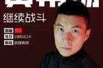 教练兼队员还是退役当教练？40岁黄希扬回应：确实不踢了