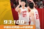 中国男篮100-93战胜中国台北！朱俊龙19分4板2助&胡金秋15分6板！