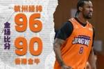 主场战胜卫冕冠军！杭州经纬96:90香港金牛
