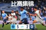 主场5:2战胜武汉三镇比赛集锦请查收👋