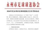 永州球迷协会推出会员考核办法：唱战歌、闭卷考试、男子1000米跑