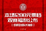 今日14:00 成都蓉城vs山东泰山主场比赛球票线上开售